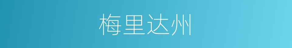 梅里达州的同义词