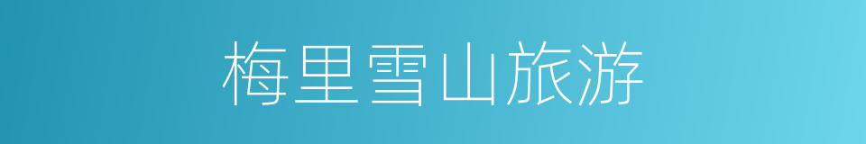 梅里雪山旅游的同义词