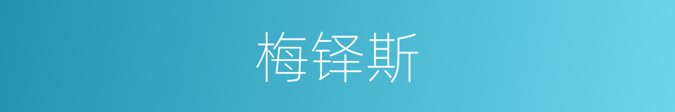 梅铎斯的同义词