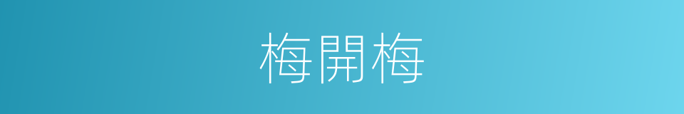 梅開梅的同義詞