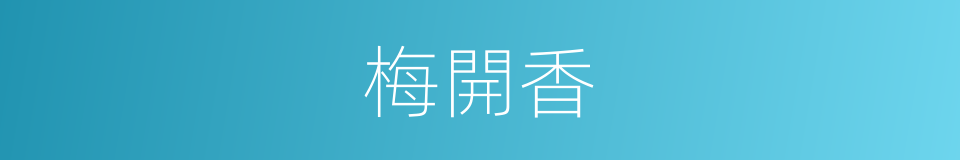 梅開香的同義詞