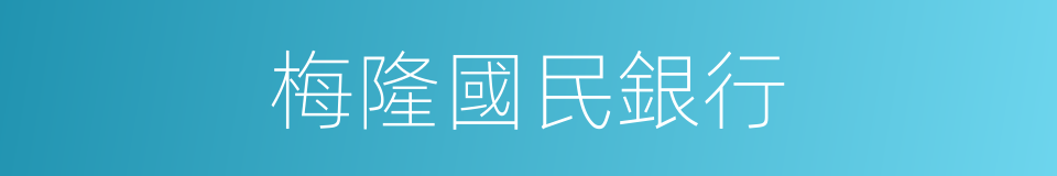 梅隆國民銀行的同義詞