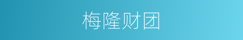 梅隆财团的同义词