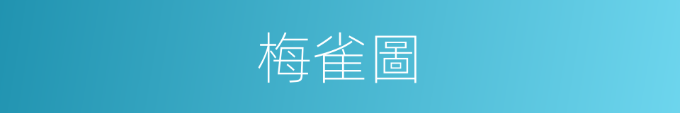 梅雀圖的同義詞