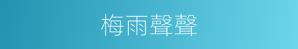 梅雨聲聲的同義詞