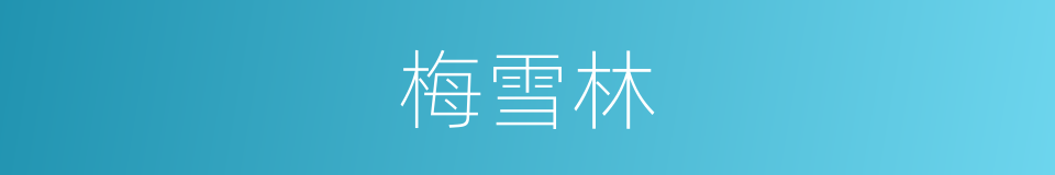 梅雪林的同义词