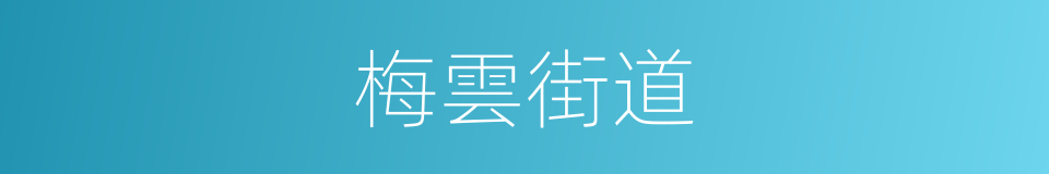 梅雲街道的同義詞