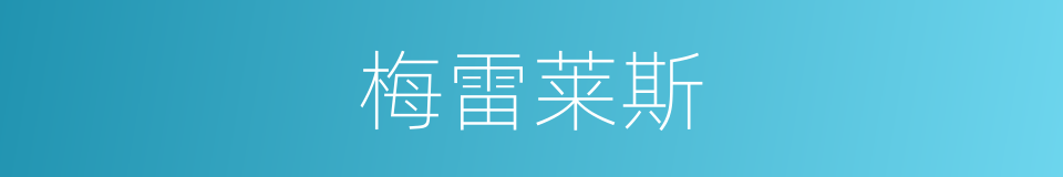 梅雷莱斯的同义词