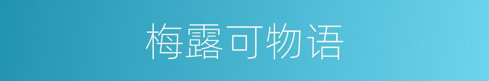 梅露可物语的同义词
