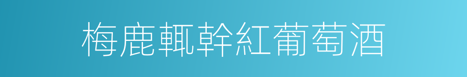 梅鹿輒幹紅葡萄酒的同義詞