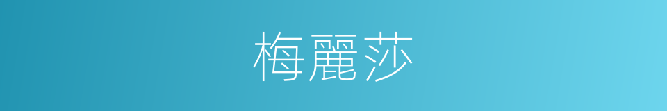 梅麗莎的同義詞