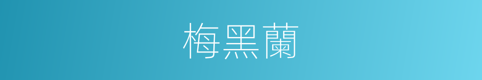 梅黑蘭的同義詞