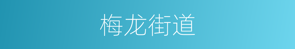 梅龙街道的同义词