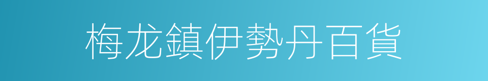 梅龙鎮伊勢丹百貨的同義詞
