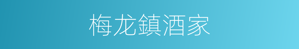 梅龙鎮酒家的同義詞