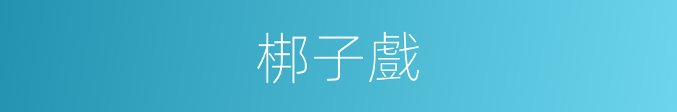 梆子戲的意思