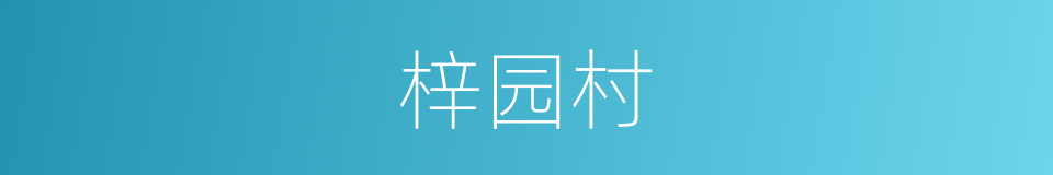 梓园村的同义词