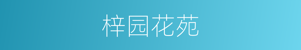 梓园花苑的同义词