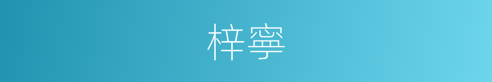 梓寧的同義詞