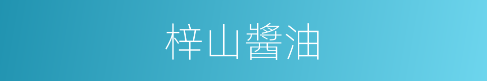 梓山醬油的同義詞