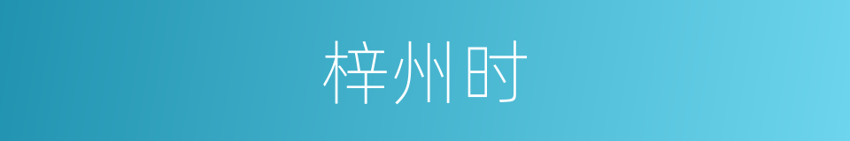 梓州时的同义词