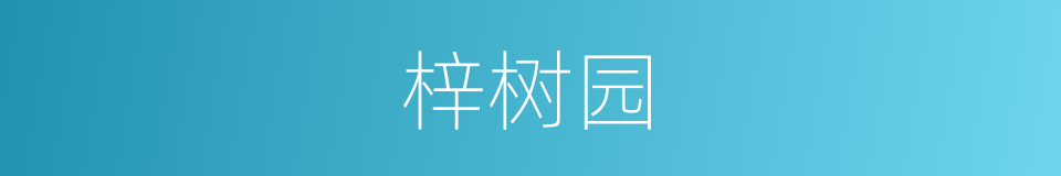 梓树园的同义词