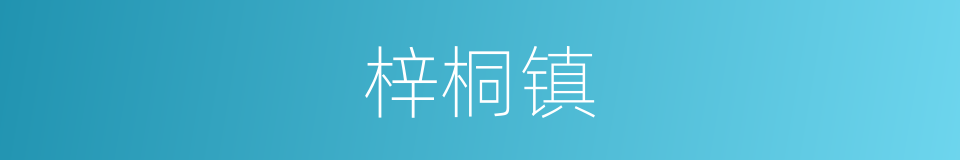 梓桐镇的同义词