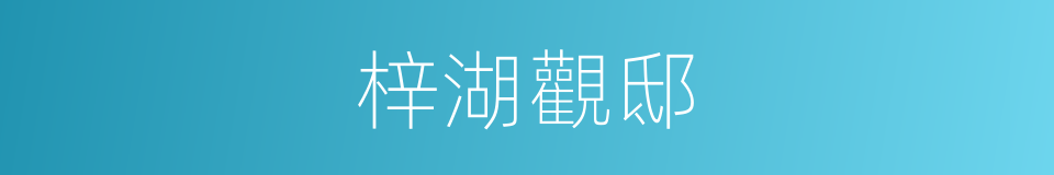 梓湖觀邸的同義詞