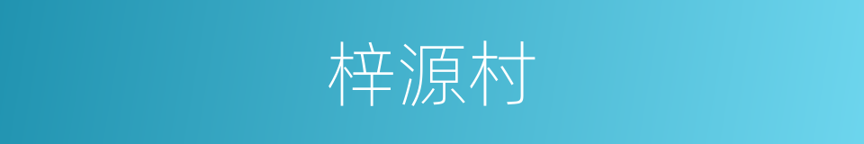 梓源村的同义词