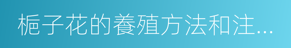 梔子花的養殖方法和注意事項的同義詞