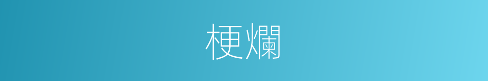 梗爛的同義詞
