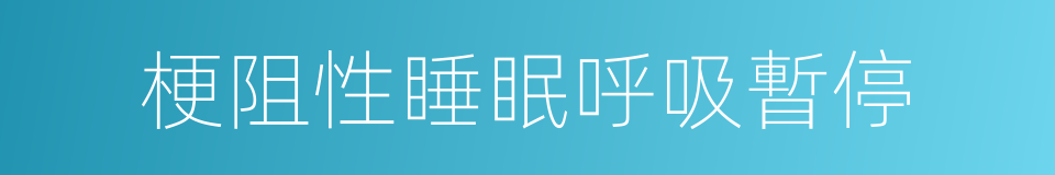 梗阻性睡眠呼吸暫停的同義詞