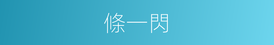 條一閃的同義詞