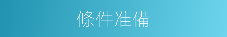 條件准備的同義詞