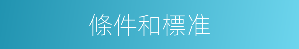條件和標准的同義詞