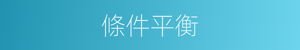 條件平衡的同義詞