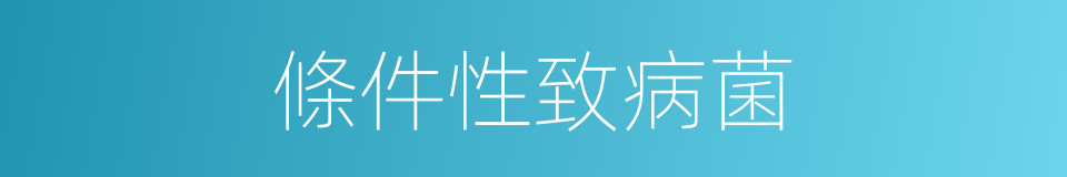 條件性致病菌的同義詞