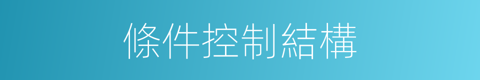 條件控制結構的同義詞
