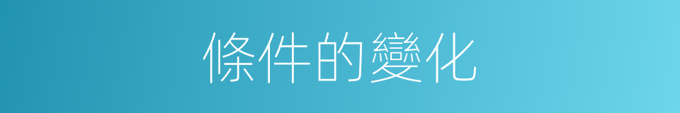 條件的變化的同義詞