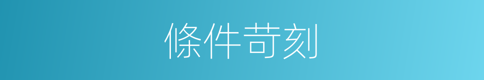 條件苛刻的同義詞