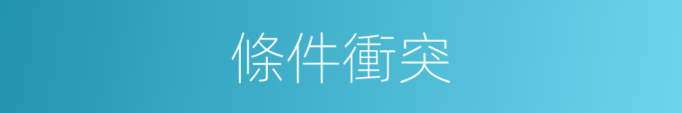 條件衝突的同義詞