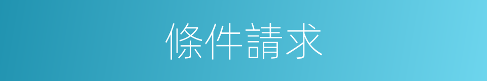 條件請求的同義詞