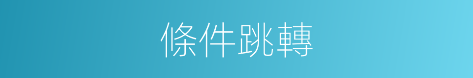 條件跳轉的同義詞