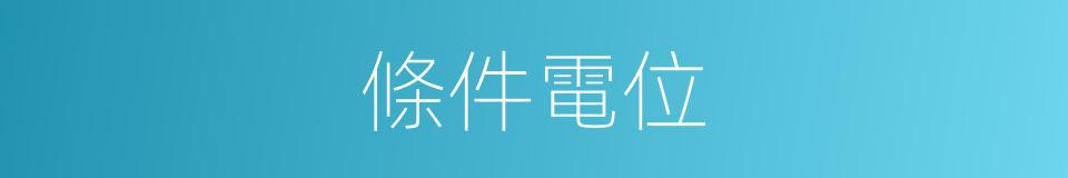 條件電位的同義詞