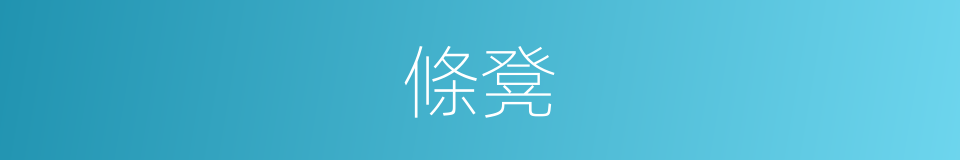 條凳的意思