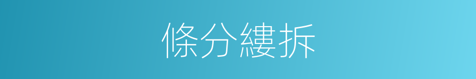 條分縷拆的意思