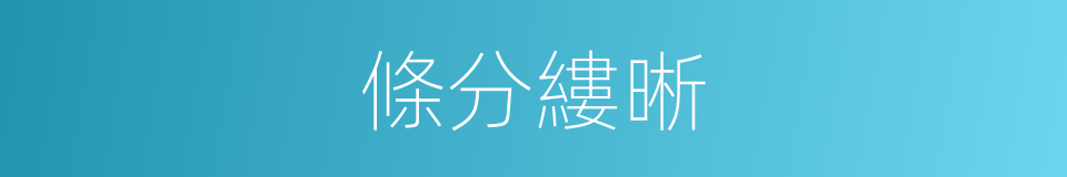 條分縷晰的意思