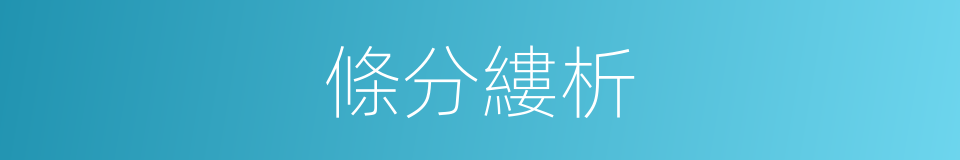 條分縷析的意思