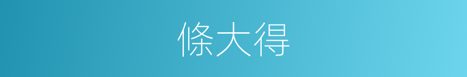 條大得的同義詞