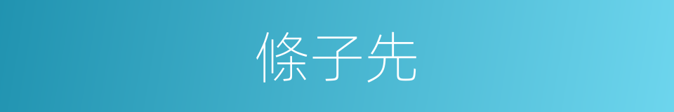 條子先的同義詞